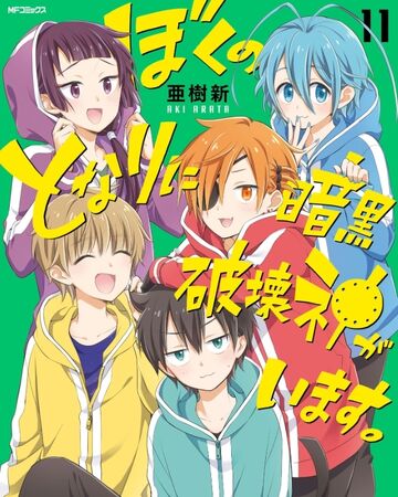 Volume 11 Boku No Tonari Ni Ankoku Hakaishin Ga Imasu Wiki Fandom