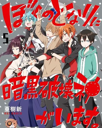 Volume 5 Boku No Tonari Ni Ankoku Hakaishin Ga Imasu Wiki Fandom