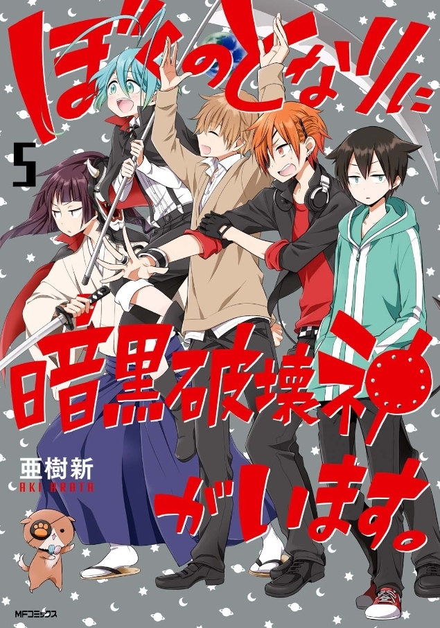 Volume 5 Boku No Tonari Ni Ankoku Hakaishin Ga Imasu Wiki Fandom