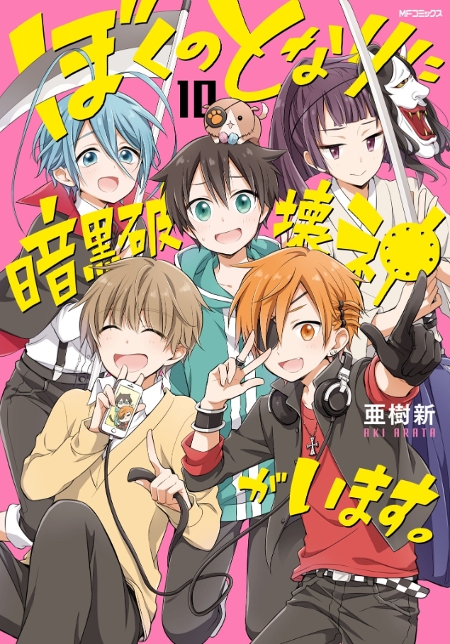 Volume 10 Boku No Tonari Ni Ankoku Hakaishin Ga Imasu Wiki Fandom