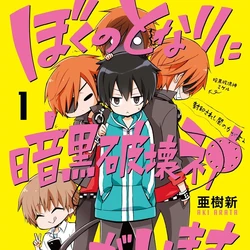 Boku No Tonari Ni Ankoku Hakaishin Ga Imasu Wiki Fandom