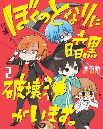 Volume 2 Boku No Tonari Ni Ankoku Hakaishin Ga Imasu Wiki Fandom