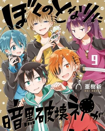 Volume 9 Boku No Tonari Ni Ankoku Hakaishin Ga Imasu Wiki Fandom