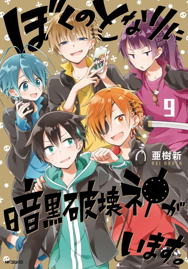 Volume 9 Boku No Tonari Ni Ankoku Hakaishin Ga Imasu Wiki Fandom