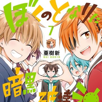 Volume 7 Boku No Tonari Ni Ankoku Hakaishin Ga Imasu Wiki Fandom