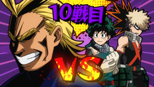 Team Midoriya & Bakugo vs All Might