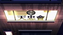 Abegawa Tenchu Kai