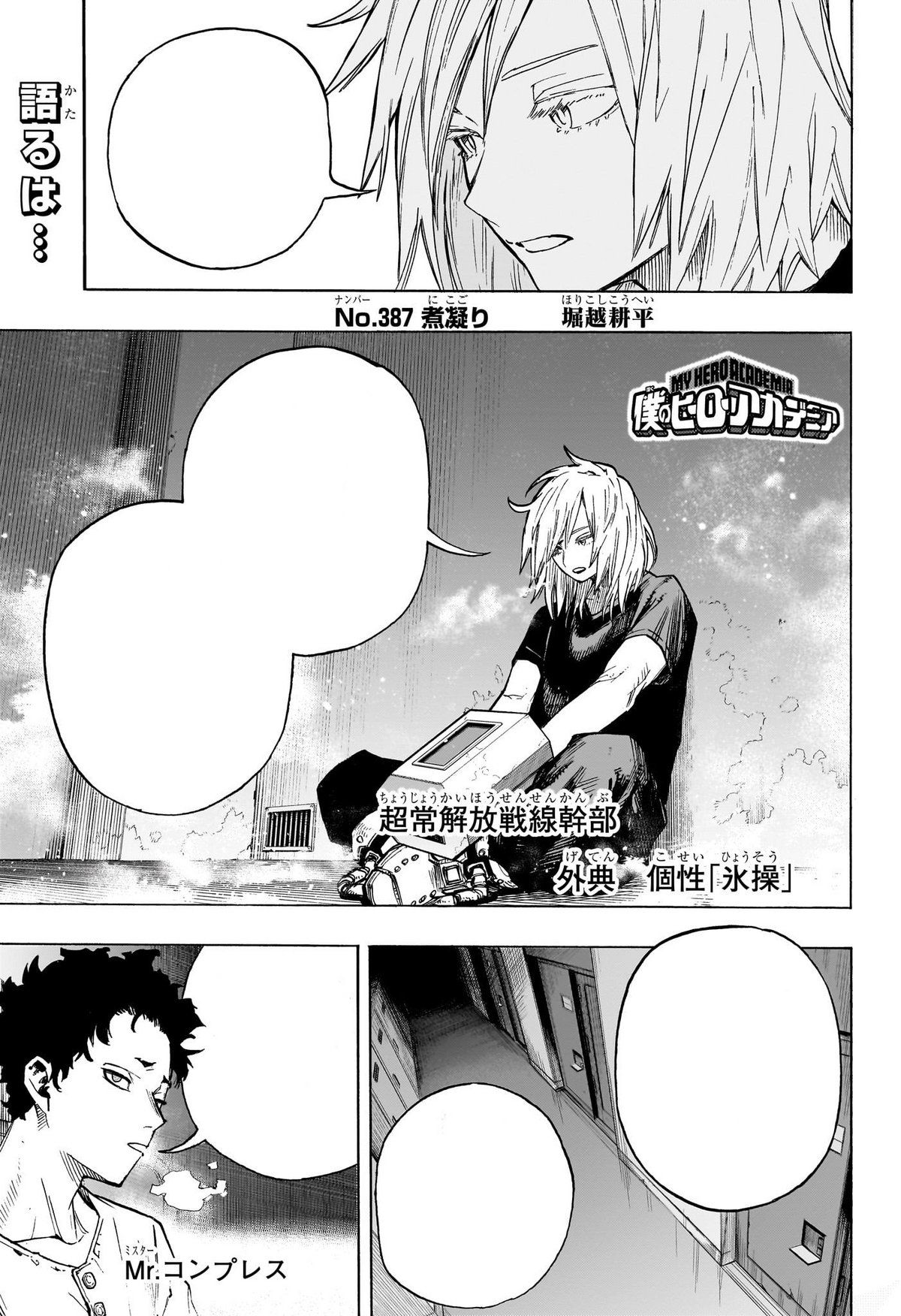 My Hero Academia 388 Chapter 387 | My Hero Academia Wiki | Fandom
