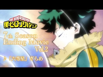 『僕のヒーローアカデミア』ヒロアカ7期第2クールEDノンクレジット映像／EDテーマ：「六等星」ざらめ