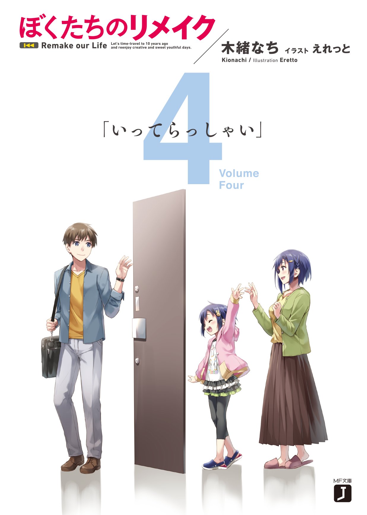 Light Novel Volume 4 Remake Your Life Wiki Fandom