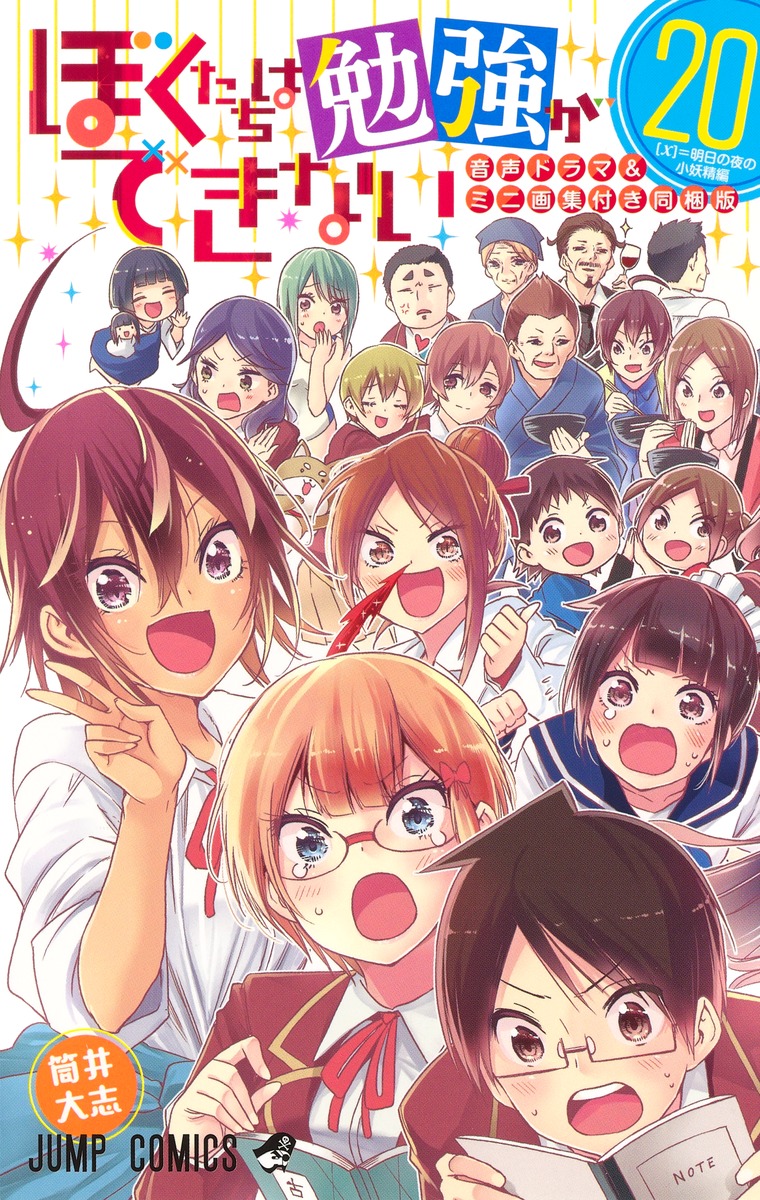 ぼくたちは勉強ができない 20 [Bokutachi wa Benkyou ga Dekinai 20