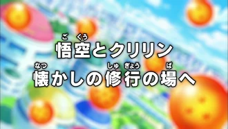 Goku i Krilin! De tornada als entrenaments d'abans!