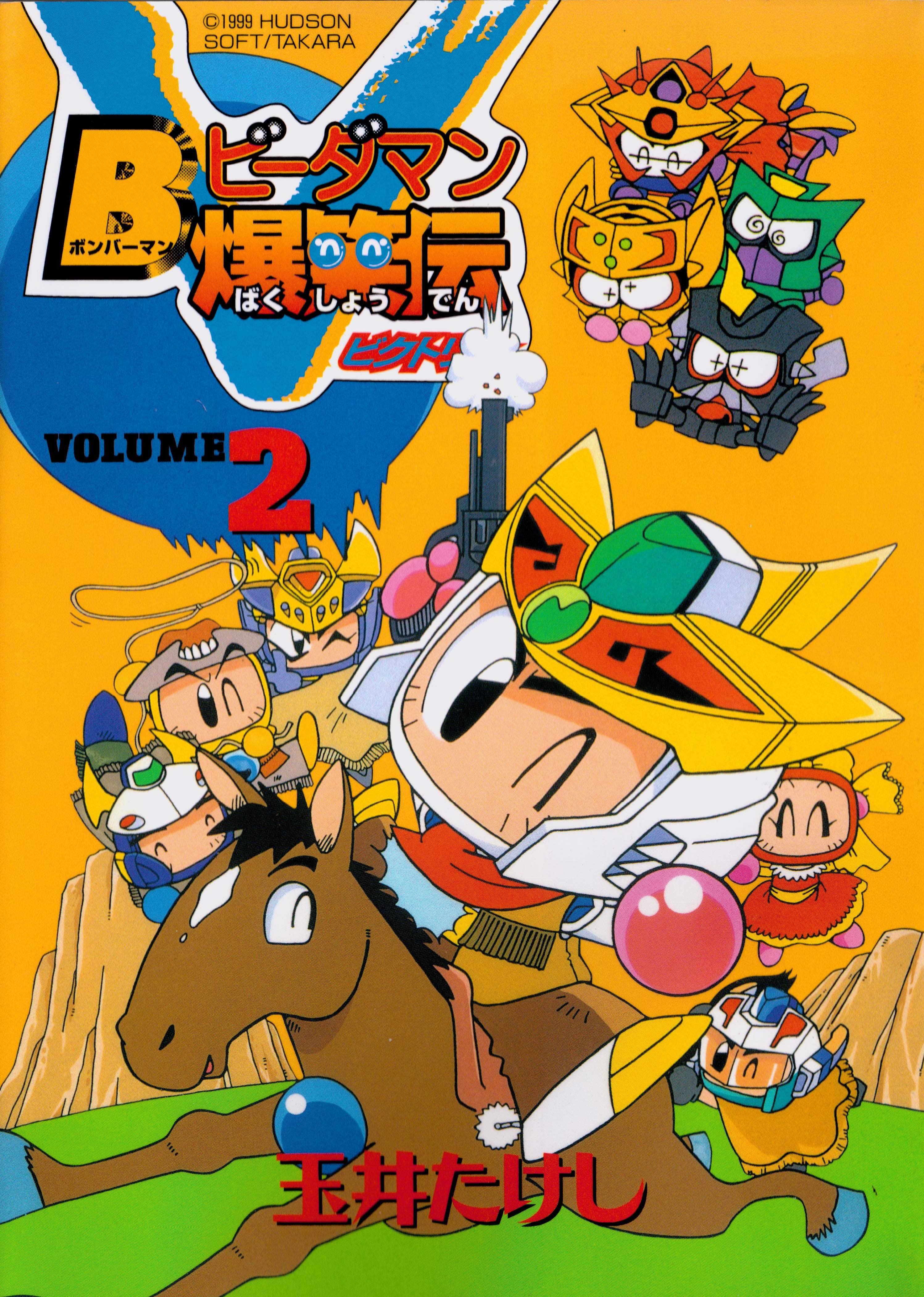Bomberman B-Daman Bakushoden V 2 | Bomberman Wiki | Fandom Bomberman B-Daman Bakushoden V 2 | Bomberman Wiki | Fandom