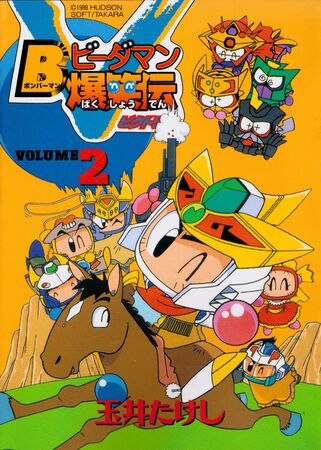 Bomberman B-Daman Bakushoden V 2 | Bomberman Wiki | Fandom