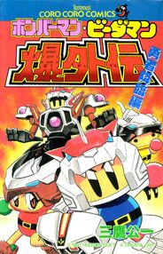 Bomberman B-Daman Bakugaiden - Hero's Arrival ボンバーマン・ビーダマン爆外伝 勇者降臨編 (Front)