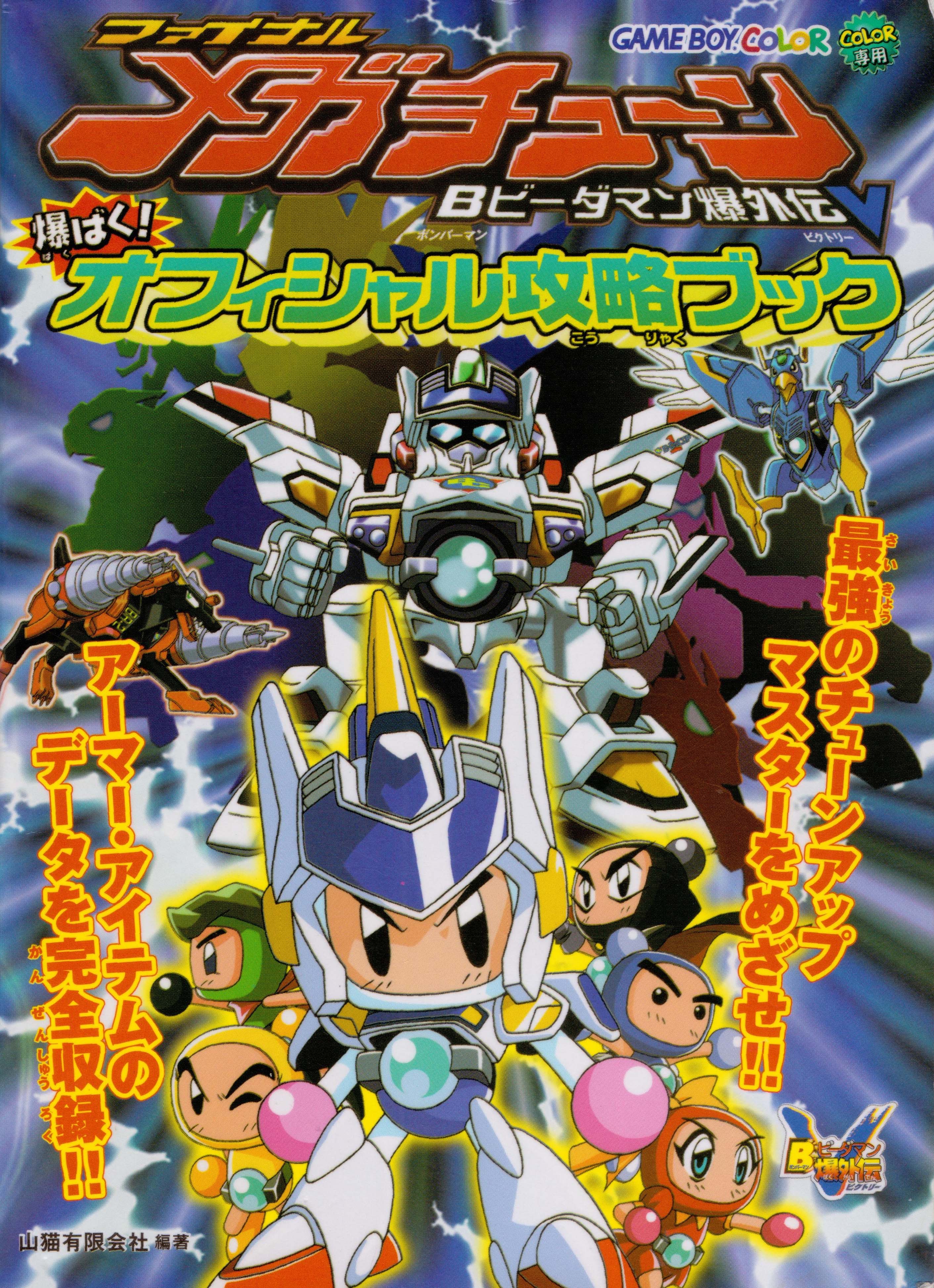 B-Daman Bakugaiden V: Final Mega Tune Guidebook | Bomberman B-Daman Bakugaiden V: Final Mega Tune Guidebook | Bomberman