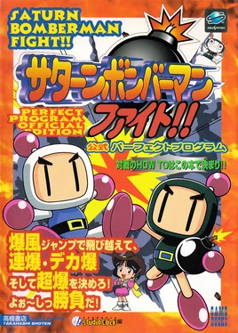 Saturn Bomberman Fight!! Perfect Program Official Edition (1)