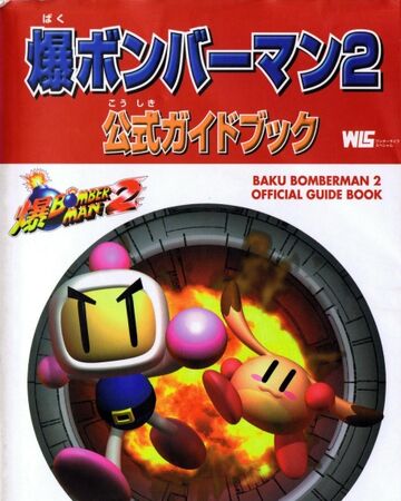 Baku Bomberman 2 Official Guide Book Bomberman Wiki Fandom Baku Bomberman 2 Official Guide Book Bomberman Wiki Fandom