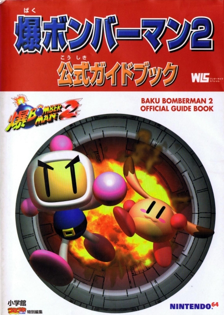 Baku Bomber Man 2 Bomberman - Nintendo 64 Videogame - Editorial use only  Stock Photo - Alamy