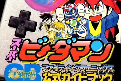 Bomberman B-Daman Complete Works 1 | Bomberman Wiki | Fandom