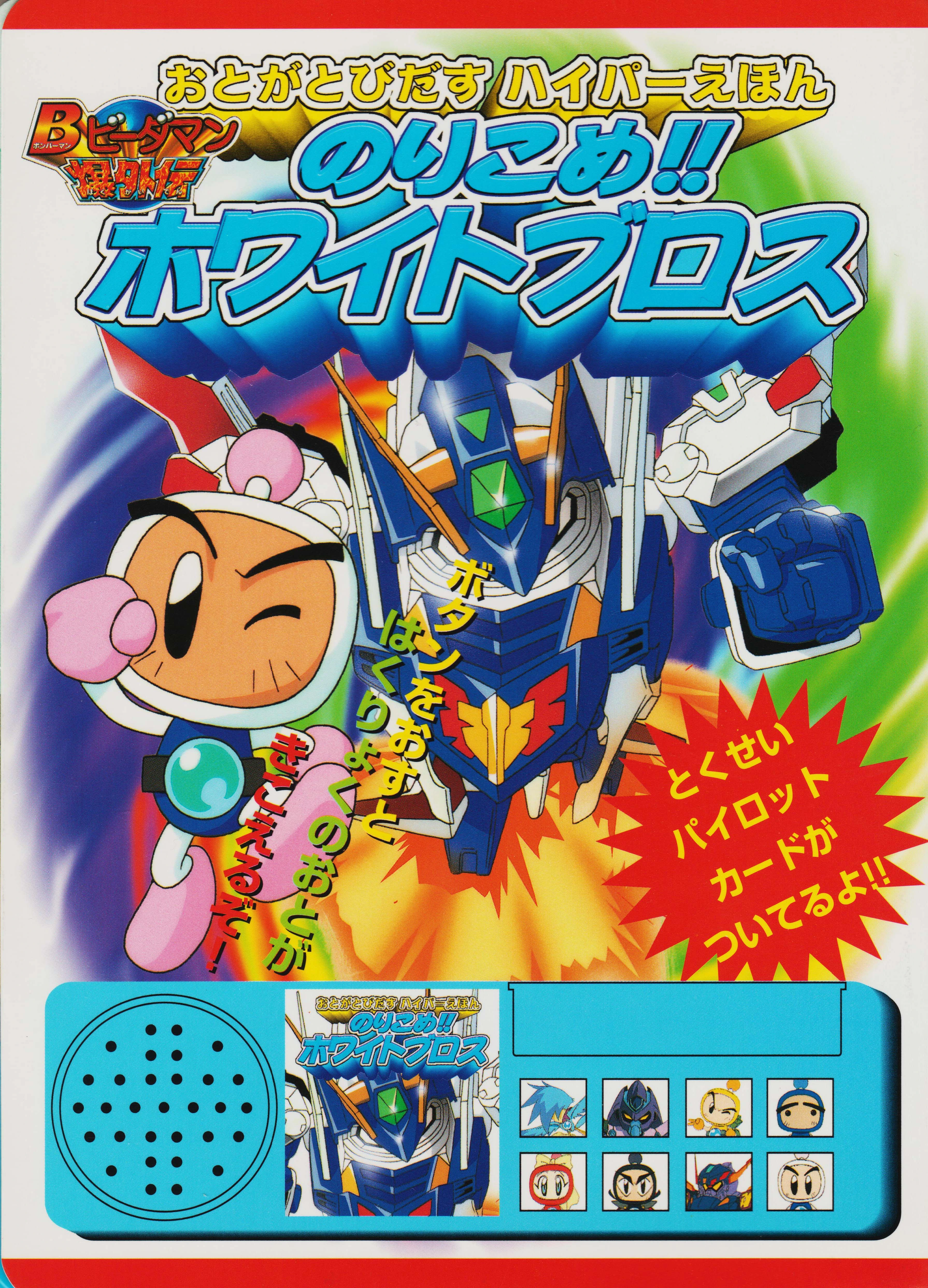 B-Daman Bakugaiden Talking Kids Book | Bomberman Wiki | Fandom