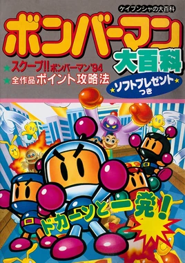 Bomberman Big Encyclopedia (1)