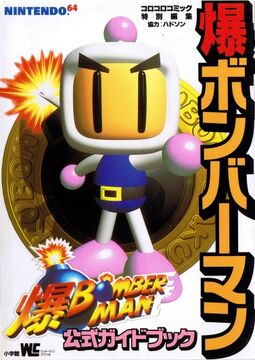 ボンバーマンヒーロー 公式ガイドブック 袋綴じ未開封 攻略本