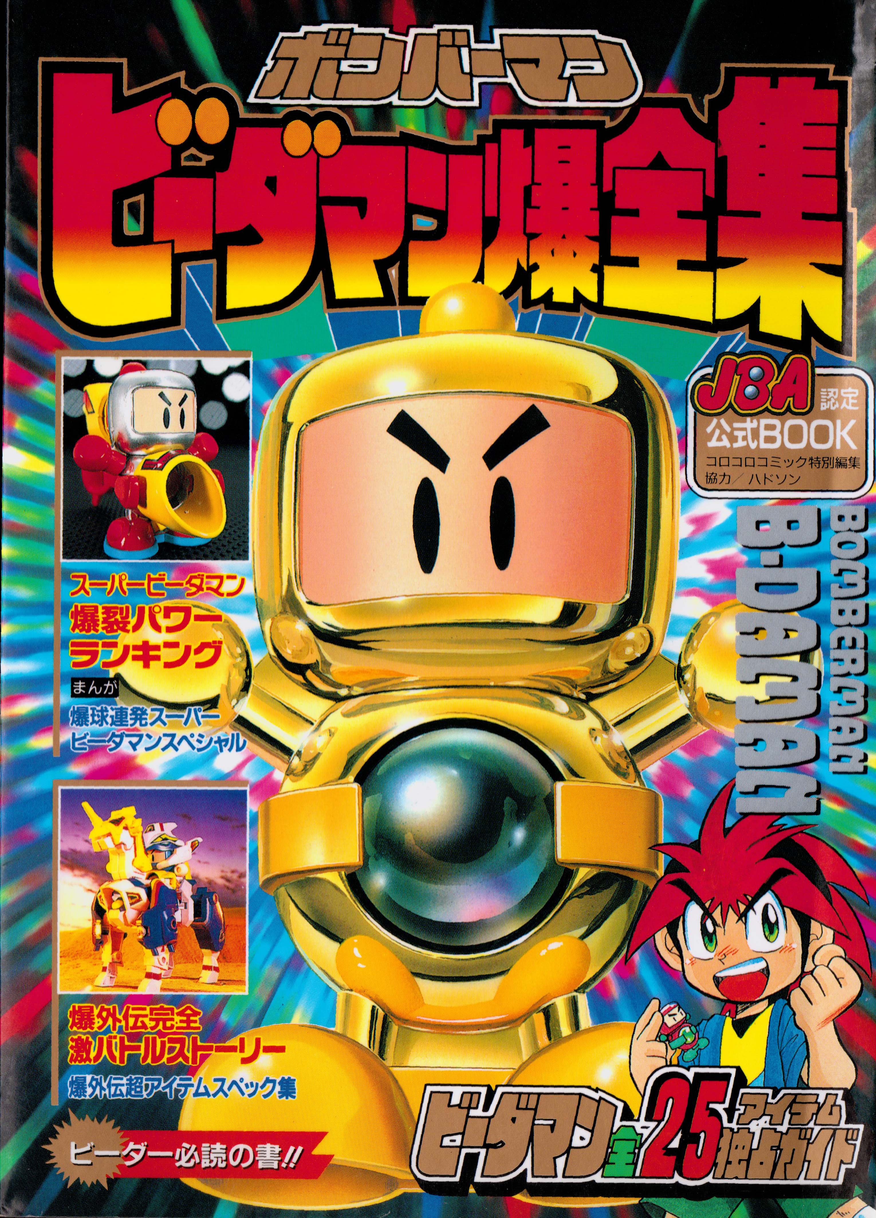 Bomberman B-Daman Complete Works 1 | Bomberman Wiki | Fandom Bomberman B-Daman Complete Works 1 | Bomberman Wiki | Fandom