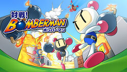 ボンバーマンゲーム KONAMI、「スーパーボンバーマンR オンライン」の配信を開始