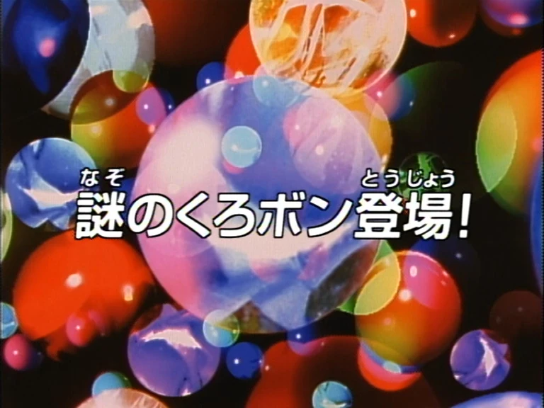 The Mysterious Kurobon Appears! | Bomberman Wiki | Fandom
