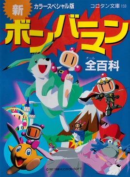 New Bomberman Complete Encyclopedia (1)