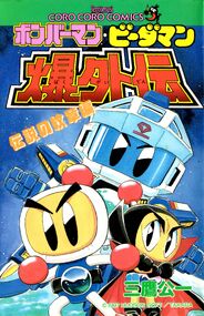 Bomberman B-Daman Bakugaiden - Legendary Emblem ボンバーマン・ビーダマン爆外伝 伝説の紋章編 (Front)