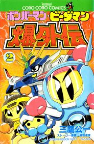 Bomberman B-Daman Bakugaiden -2 ボンバーマン・ビーダマン爆外伝第2巻 (Front)