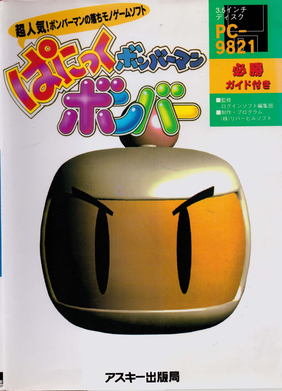 Panic Bomber (PC-9821) Guidebook | Bomberman Wiki | Fandom