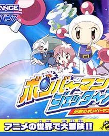 Bomberman Jetters Densetsu No Bomberman Bomberman Wiki Fandom Bomberman Jetters Densetsu No Bomberman Bomberman Wiki Fandom