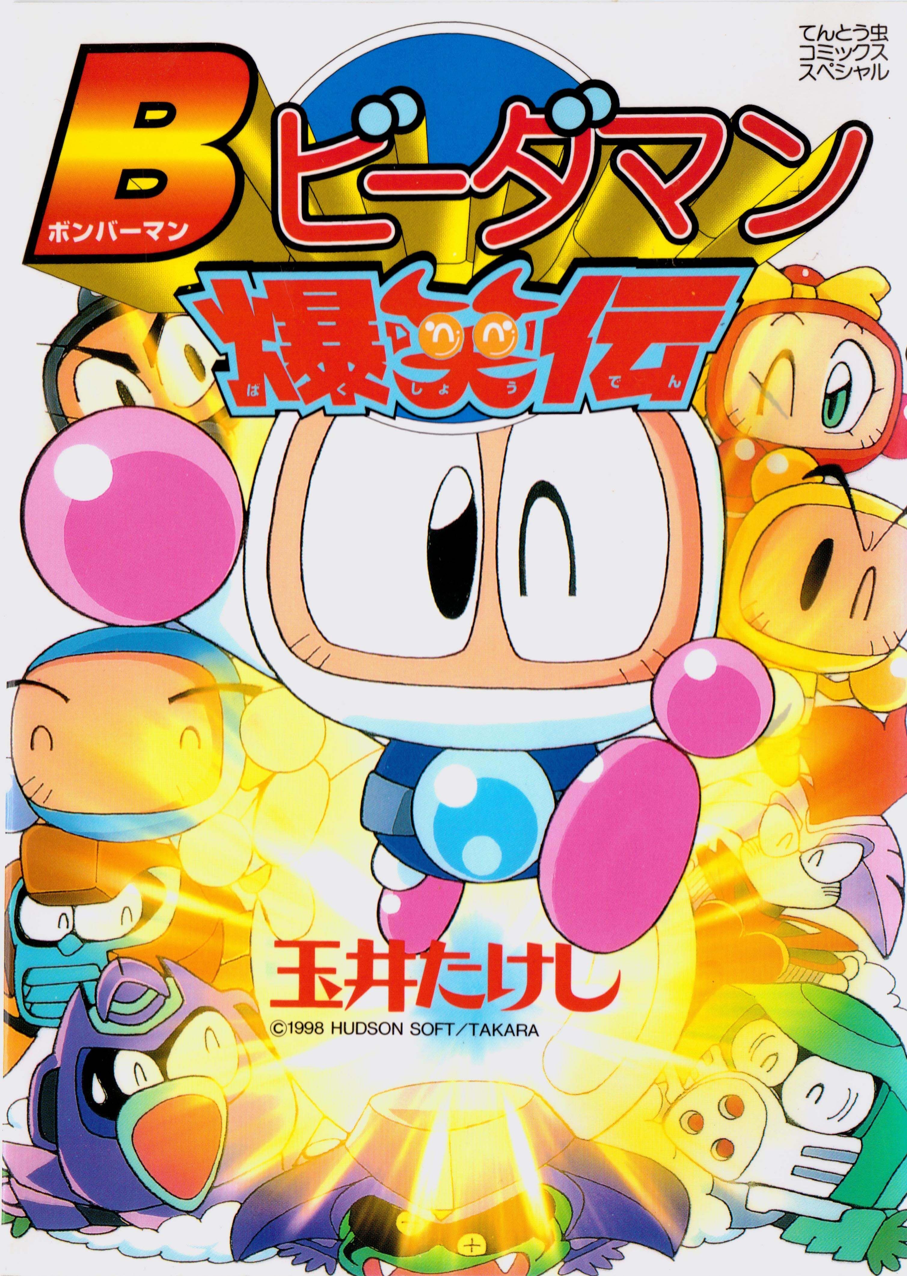 Bomberman B-Daman Bakushoden 1 | Bomberman Wiki | Fandom