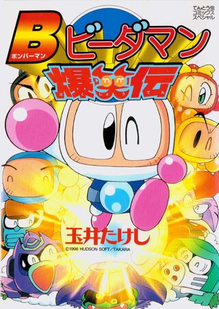 BOMBERMAN GAMEBOOK 4 (ボンバーマンゲームブック 4 異次元の