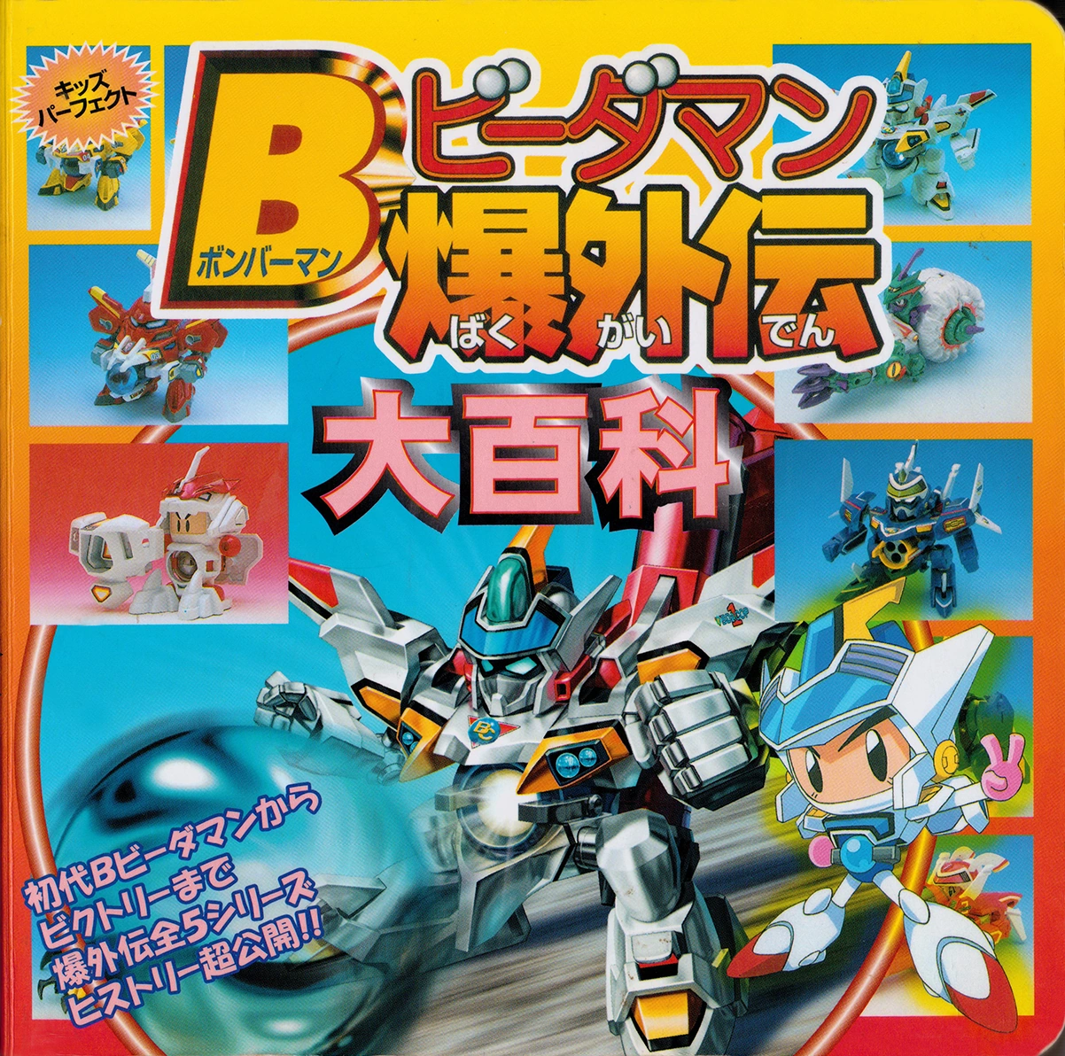 B-Daman Bakugaiden Encyclopedia | Bomberman Wiki | Fandom