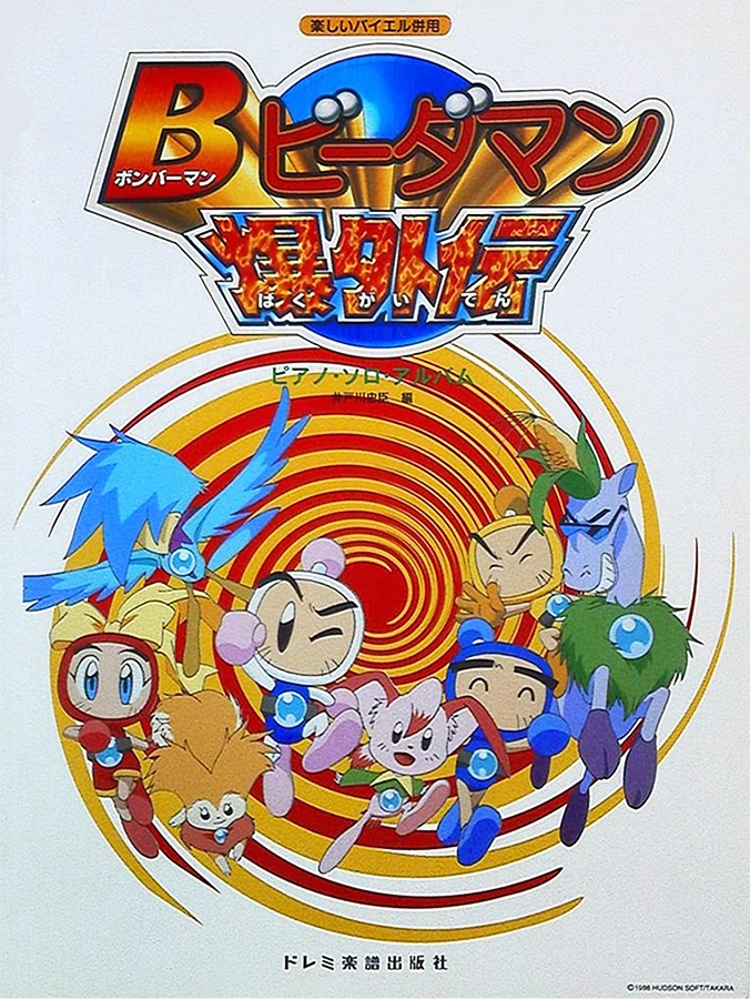 B-Daman Bakugaiden Piano Solo Album | Bomberman Wiki | Fandom