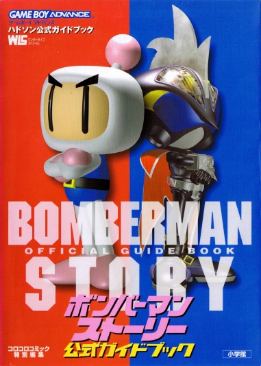 Baku Bomberman 2 Official Guide Book, Bomberman Wiki