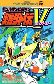 Bomberman B-Daman Bakugaiden V ボンバーマン・ビーダマン爆外伝V (Front)