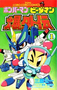 Bomberman B-Daman Bakugaidenn -1 ボンバーマン・ビーダマン爆外伝第1巻 (Front)