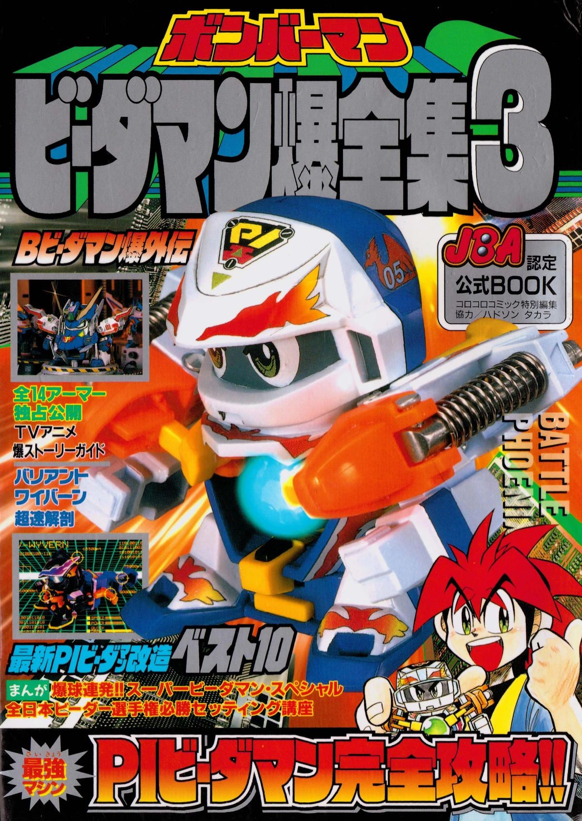 ボンバーマン　ビーダマン爆全集3 Bomberman B-Daman Complete Works 3 | Bomberman Wiki | Fandom