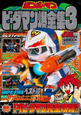 ボンバーマン　ビーダマン爆全集3 Bomberman B-Daman Complete Works 3 | Bomberman Wiki | Fandom