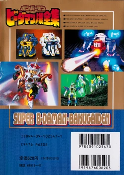 Bomberman B-Daman Complete Works 1 | Bomberman Wiki | Fandom