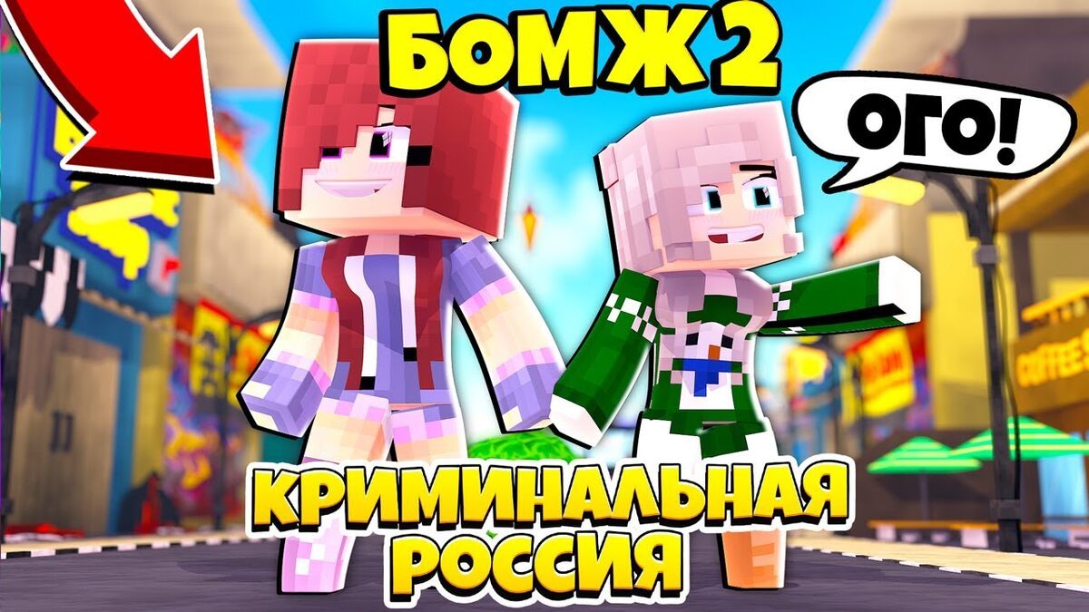 БОМЖ 2: КРИМИНАЛЬНАЯ РОССИЯ | Бомж Демастер Вики | Fandom