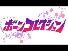 WJ新連載『ボーンコレクション』公式PV
