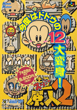 スーパーファミコン 超原人2 – スーパーポテト
