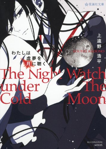 The Night Watch under The Cold Moon | Boogiepop Wiki | Fandom