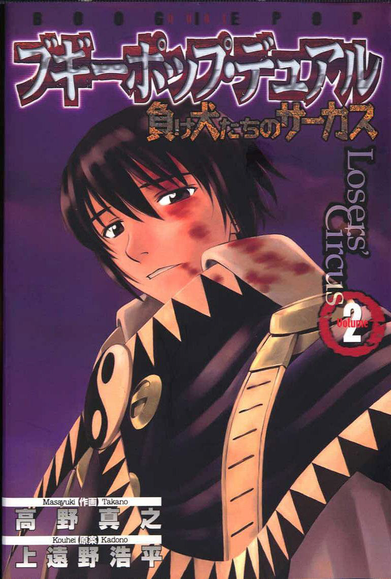 Boogiepop Dual: Losers' Circus Vol. 2 | Boogiepop Wiki | Fandom